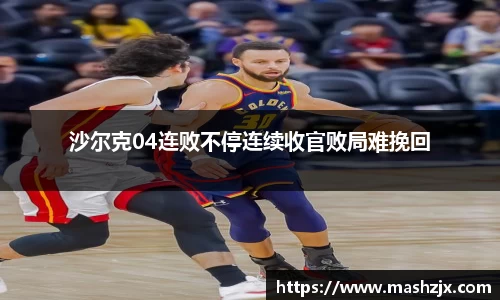 沙尔克04连败不停连续收官败局难挽回