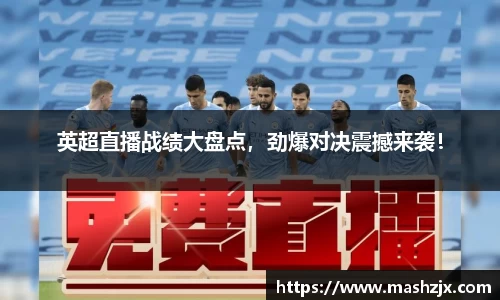 英超直播战绩大盘点，劲爆对决震撼来袭！