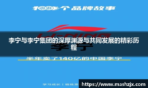 李宁与李宁集团的深厚渊源与共同发展的精彩历程