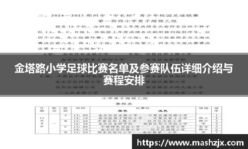 金塔路小学足球比赛名单及参赛队伍详细介绍与赛程安排