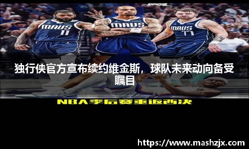 独行侠官方宣布续约维金斯，球队未来动向备受瞩目