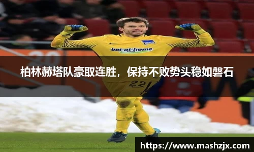 柏林赫塔队豪取连胜，保持不败势头稳如磐石