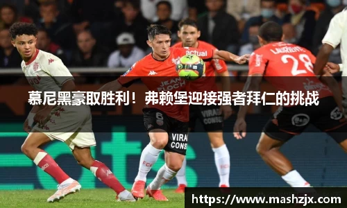 慕尼黑豪取胜利！弗赖堡迎接强者拜仁的挑战