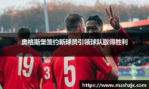 奥格斯堡签约新球员引领球队取得胜利