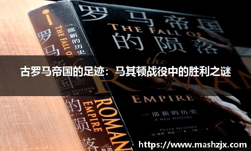 古罗马帝国的足迹：马其顿战役中的胜利之谜
