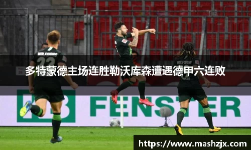 多特蒙德主场连胜勒沃库森遭遇德甲六连败