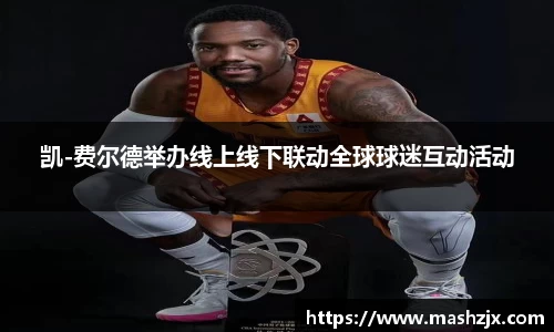 凯-费尔德举办线上线下联动全球球迷互动活动