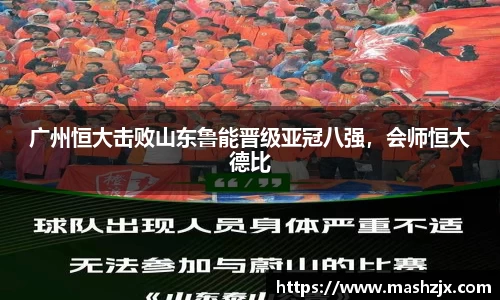 广州恒大击败山东鲁能晋级亚冠八强，会师恒大德比