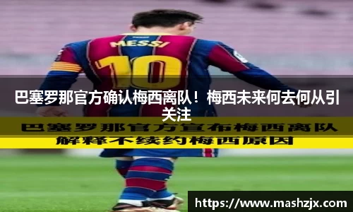 巴塞罗那官方确认梅西离队！梅西未来何去何从引关注