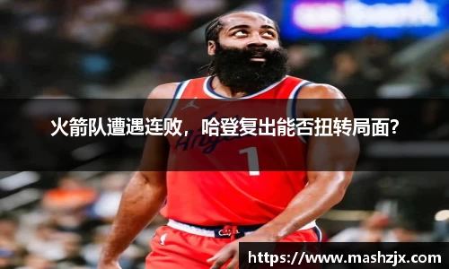 火箭队遭遇连败，哈登复出能否扭转局面？