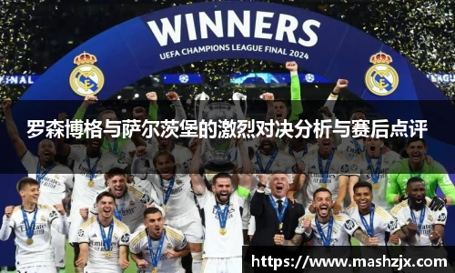 罗森博格与萨尔茨堡的激烈对决分析与赛后点评