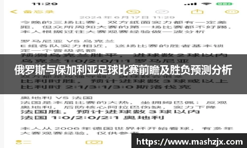 俄罗斯与保加利亚足球比赛前瞻及胜负预测分析