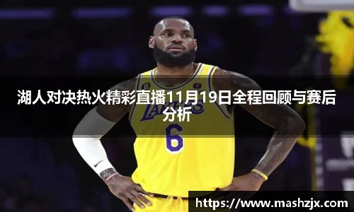 湖人对决热火精彩直播11月19日全程回顾与赛后分析
