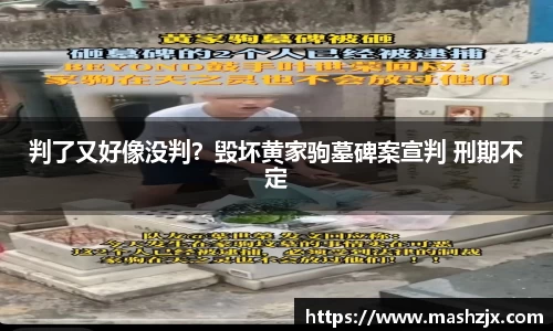 PG国际判了又好像没判？毁坏黄家驹墓碑案宣判 刑期不定