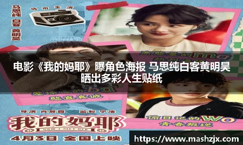 PG国际电影《我的妈耶》曝角色海报 马思纯白客黄明昊晒出多彩人生贴纸