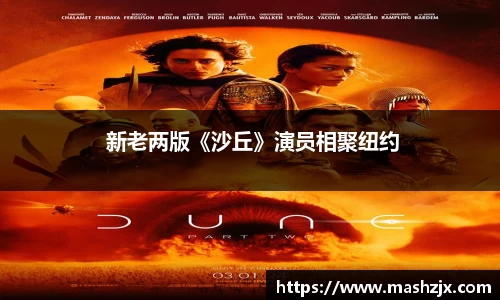 PG国际 新老两版《沙丘》演员相聚纽约