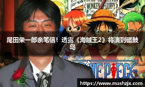PG国际尾田荣一郎亲笔信！透露《海贼王2》将演到磁鼓岛