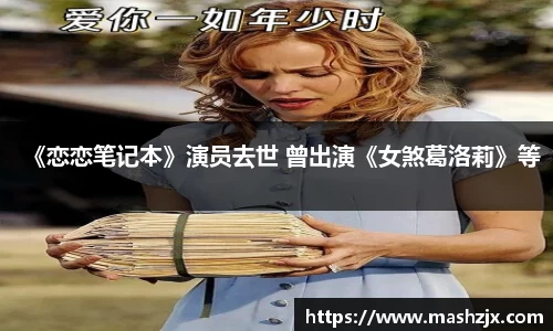 PG国际《恋恋笔记本》演员去世 曾出演《女煞葛洛莉》等