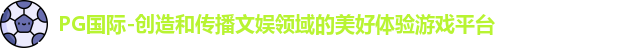 PG国际